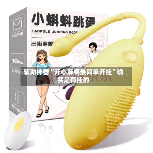 辅助神器“开心麻将最简单开挂”确实是有挂的