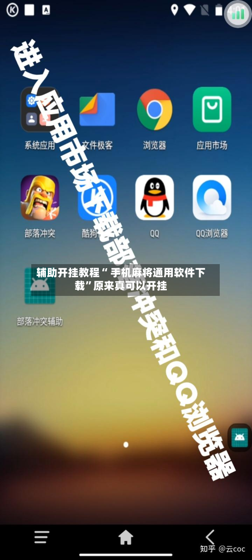 辅助开挂教程“ 手机麻将通用软件下载”原来真可以开挂