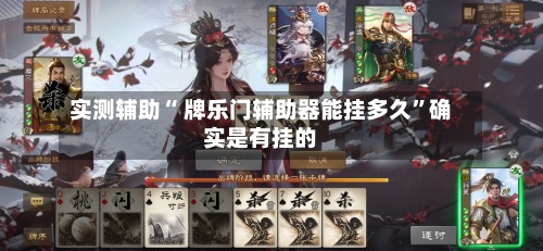 实测辅助“ 牌乐门辅助器能挂多久”确实是有挂的-第2张图片