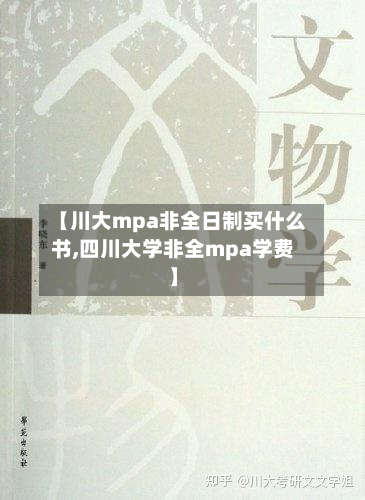 【川大mpa非全日制买什么书,四川大学非全mpa学费】