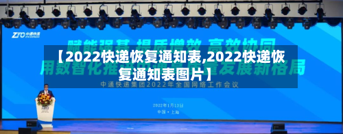 【2022快递恢复通知表,2022快递恢复通知表图片】-第2张图片