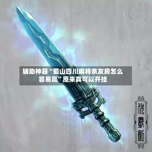 辅助神器“蜀山四川麻将亲友房怎么容易赢	”原来真可以开挂-第1张图片