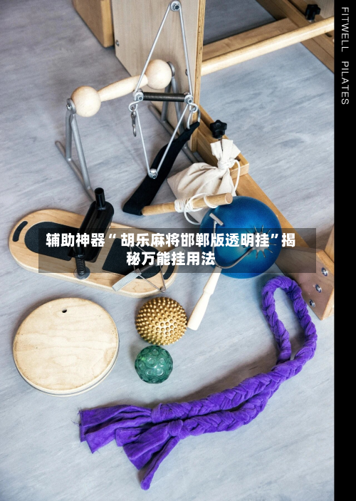 辅助神器“ 胡乐麻将邯郸版透明挂”揭秘万能挂用法