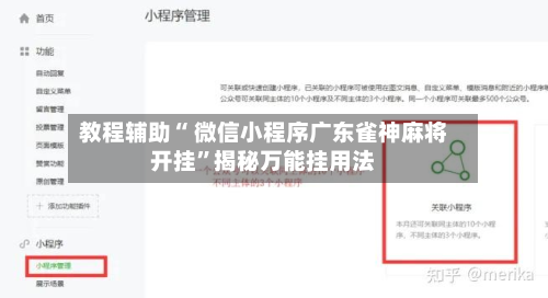 教程辅助“ 微信小程序广东雀神麻将开挂	”揭秘万能挂用法-第1张图片