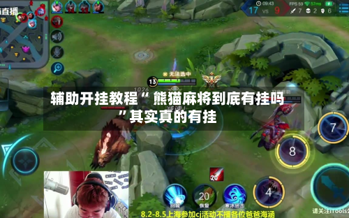 辅助开挂教程“ 熊猫麻将到底有挂吗”其实真的有挂