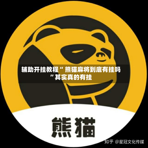 辅助开挂教程“ 熊猫麻将到底有挂吗”其实真的有挂-第2张图片