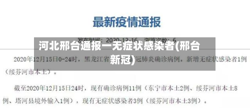 河北邢台通报一无症状感染者(邢台新冠)