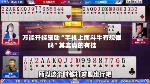 万能开挂辅助“手机上面斗牛有规律吗”其实真的有挂-第2张图片