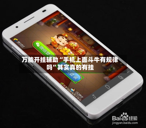 万能开挂辅助“手机上面斗牛有规律吗	”其实真的有挂-第3张图片