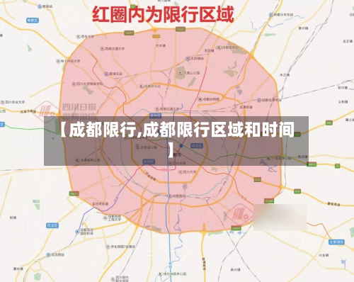 【成都限行,成都限行区域和时间】