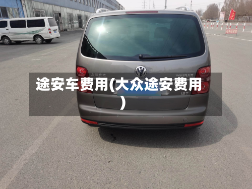 途安车费用(大众途安费用)
