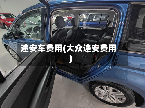 途安车费用(大众途安费用)-第3张图片