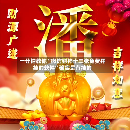 一分钟教你“微信财神十三张免费开挂的软件”确实是有挂的-第2张图片