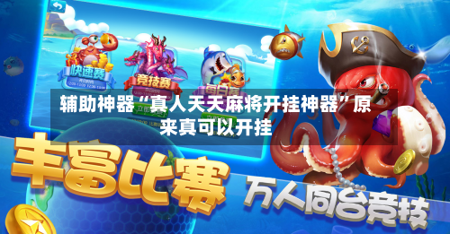 辅助神器“真人天天麻将开挂神器”原来真可以开挂-第1张图片