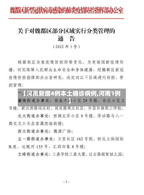 【河南新增4例本土确诊病例,河南1例】