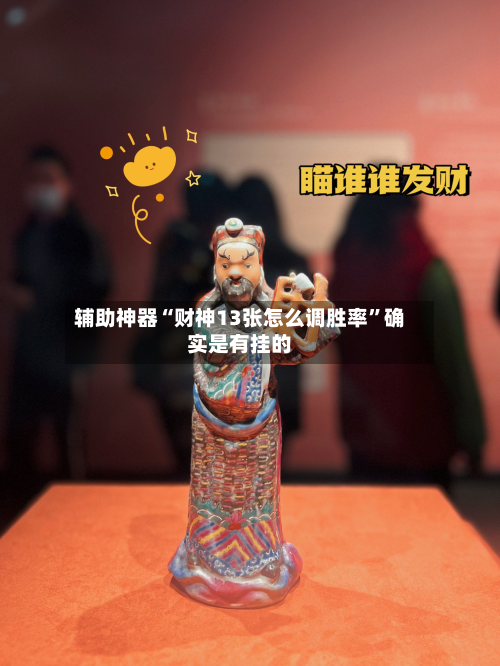 辅助神器“财神13张怎么调胜率”确实是有挂的-第3张图片