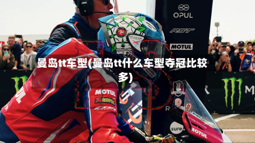 曼岛tt车型(曼岛tt什么车型夺冠比较多)