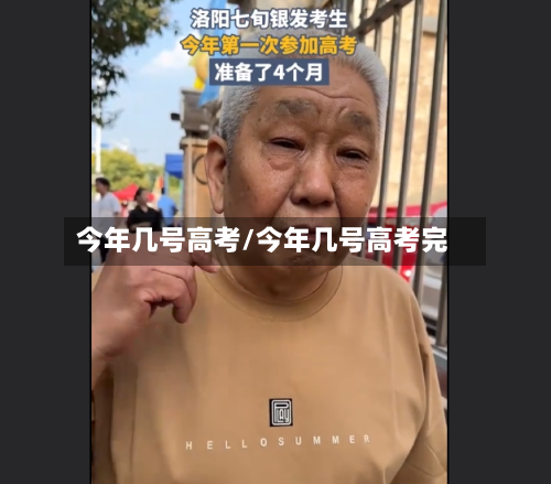 今年几号高考/今年几号高考完-第2张图片