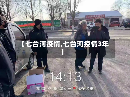 【七台河疫情,七台河疫情3年】-第3张图片