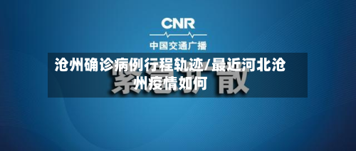 沧州确诊病例行程轨迹/最近河北沧州疫情如何-第2张图片