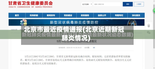 北京市最近疫情通报(北京近期新冠肺炎情况)