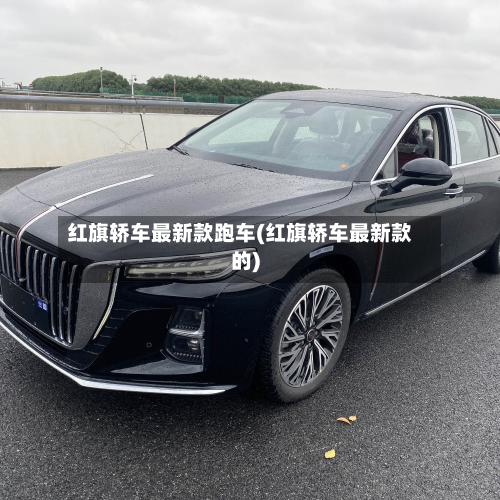 红旗轿车最新款跑车(红旗轿车最新款的)