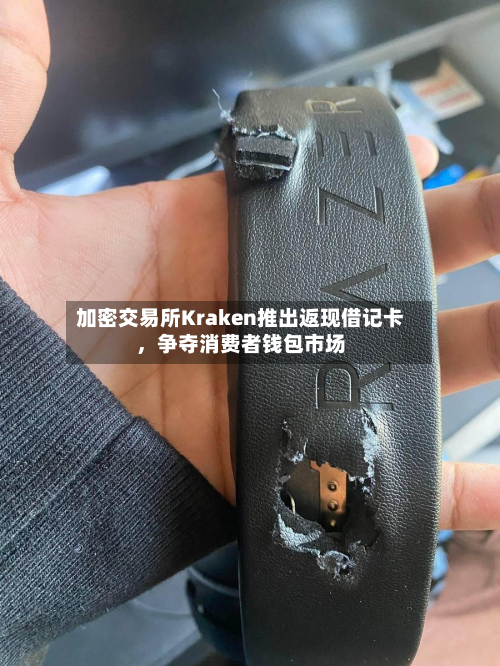 加密交易所Kraken推出返现借记卡	，争夺消费者钱包市场-第2张图片