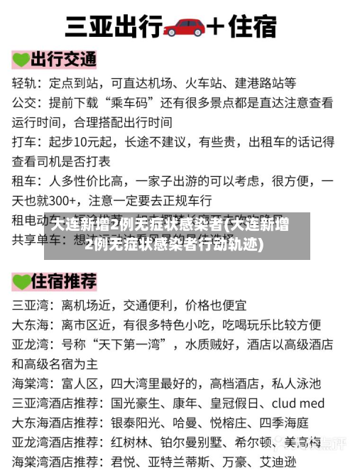 大连新增2例无症状感染者(大连新增2例无症状感染者行动轨迹)-第2张图片