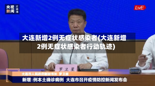 大连新增2例无症状感染者(大连新增2例无症状感染者行动轨迹)