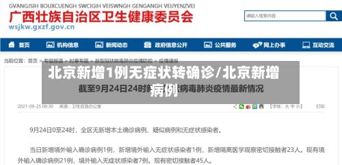 北京新增1例无症状转确诊/北京新增病例