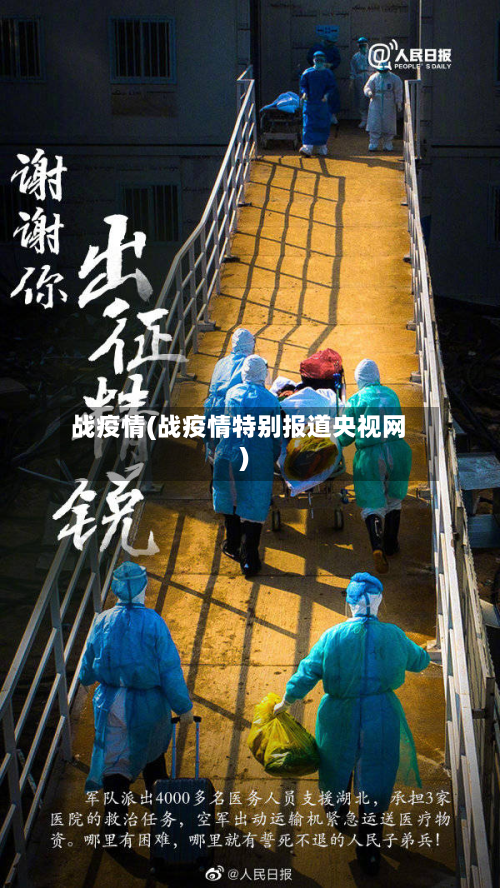 战疫情(战疫情特别报道央视网)