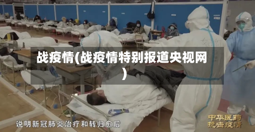 战疫情(战疫情特别报道央视网)-第3张图片