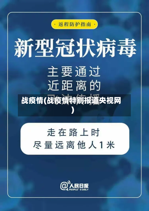 战疫情(战疫情特别报道央视网)-第2张图片
