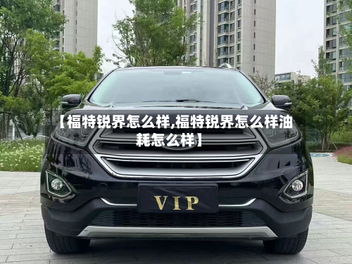 【福特锐界怎么样,福特锐界怎么样油耗怎么样】