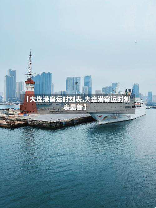 【大连港客运时刻表,大连港客运时刻表最新】