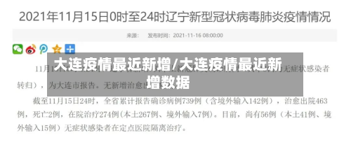 大连疫情最近新增/大连疫情最近新增数据