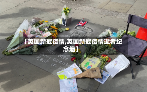 【英国新冠疫情,英国新冠疫情逝者纪念墙】-第2张图片