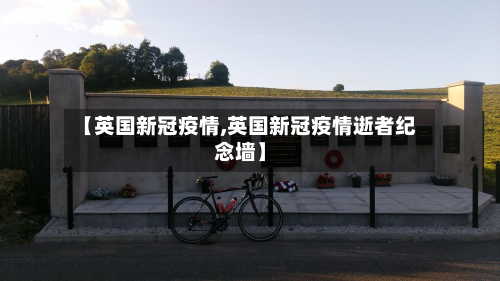【英国新冠疫情,英国新冠疫情逝者纪念墙】