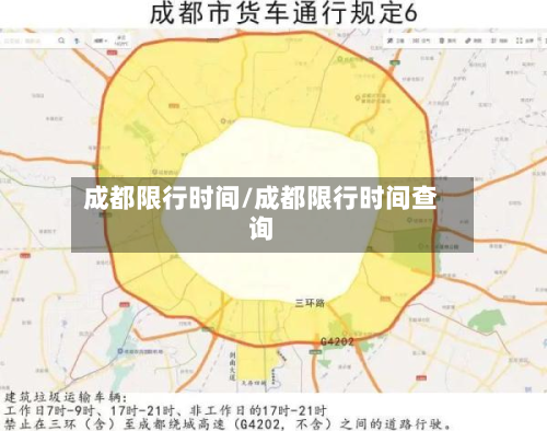 成都限行时间/成都限行时间查询