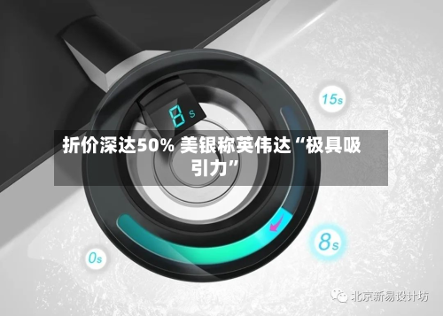折价深达50% 美银称英伟达“极具吸引力”-第2张图片