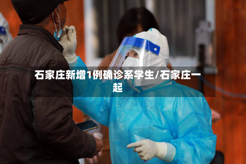 石家庄新增1例确诊系学生/石家庄一起