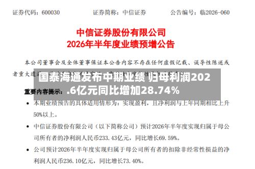 国泰海通发布中期业绩 归母利润202.6亿元同比增加28.74%-第2张图片