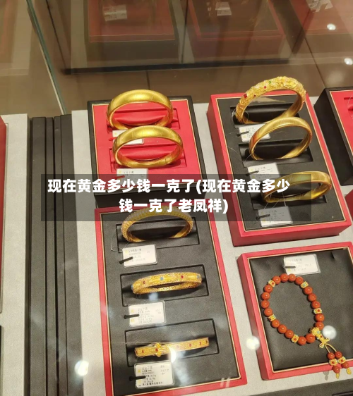 现在黄金多少钱一克了(现在黄金多少钱一克了老凤祥)-第3张图片
