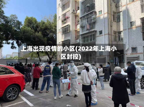 上海出现疫情的小区(2022年上海小区封控)