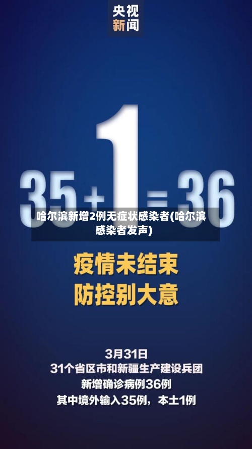 哈尔滨新增2例无症状感染者(哈尔滨感染者发声)-第3张图片