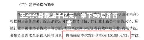 王兴兴身家超千亿元	，拿下90后新首富-第3张图片