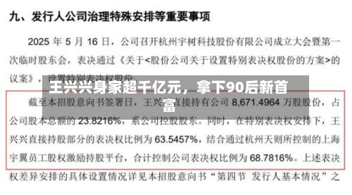 王兴兴身家超千亿元，拿下90后新首富