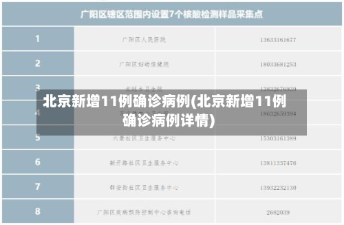 北京新增11例确诊病例(北京新增11例确诊病例详情)