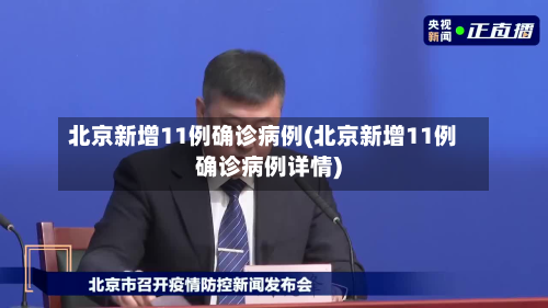 北京新增11例确诊病例(北京新增11例确诊病例详情)-第3张图片