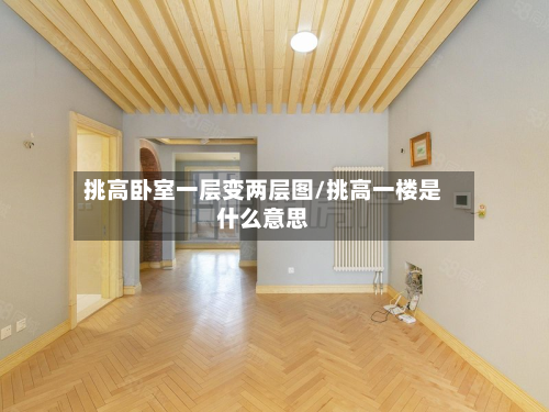 挑高卧室一层变两层图/挑高一楼是什么意思-第2张图片
